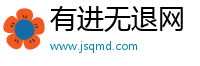 有进无退网